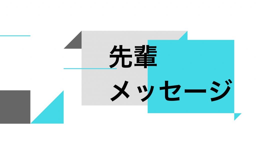 株式会社ケミック 先輩からのメッセージ 株式会社 ケミック